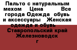 Пальто с натуральным мехом  › Цена ­ 500 - Все города Одежда, обувь и аксессуары » Женская одежда и обувь   . Ставропольский край,Железноводск г.